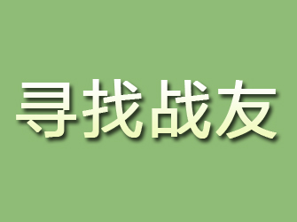 赫山寻找战友