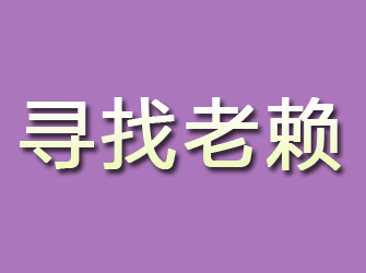 赫山寻找老赖